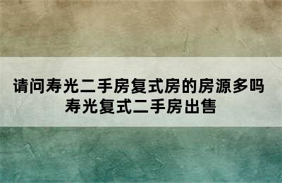 请问寿光二手房复式房的房源多吗 寿光复式二手房出售